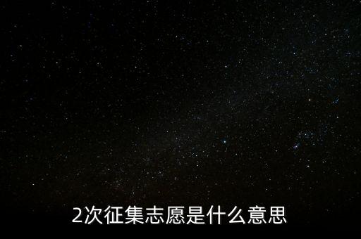 什么是二次征詢(xún)，2次征集志愿是什么意思