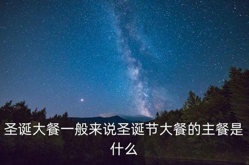 酒店圣誕節(jié)吃什么，圣誕節(jié)吃什么