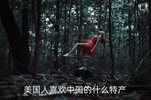 中東喜歡中國什么特產(chǎn)，中東人喜歡中國什么特產(chǎn)