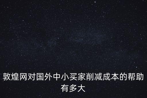 敦煌網(wǎng)聯(lián)手中外運能帶來什么，剛剛開始接觸外貿在做敦煌網(wǎng)想問一下應該怎樣寫好物品描述里的