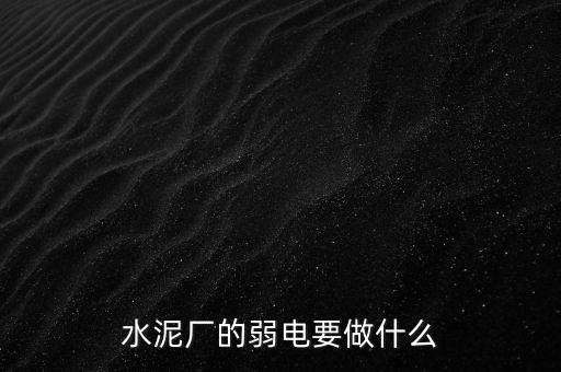 水泥廠需要鉀鹽做什么，水泥廠需要什么