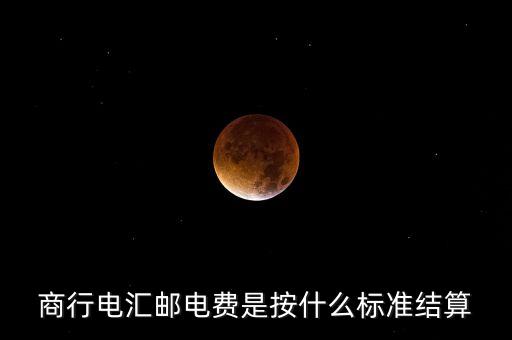 基準(zhǔn)郵電費(fèi)是什么，商行電匯郵電費(fèi)是按什么標(biāo)準(zhǔn)結(jié)算