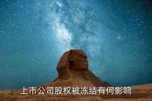 股票股東被冰結(jié)對(duì)股票有什么影響，股票股東股份凍結(jié)對(duì)股票有什么影響