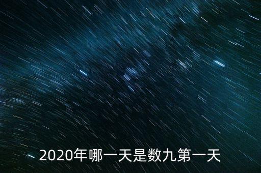 十三五之歌反映什么，2020年哪一天是數(shù)九第一天