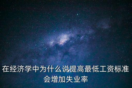 為什么要提高最低工資，簡要說明提高最低工資標準的經濟意義