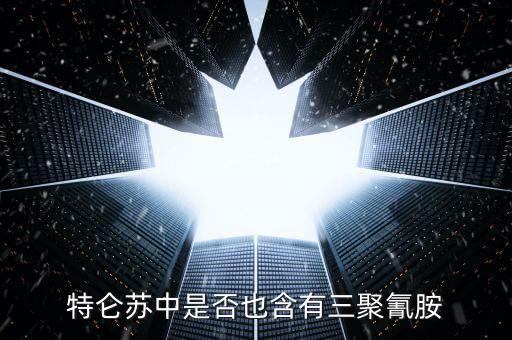 特侖蘇中是什么添加劑禁止使用，特侖蘇牛奶中是否含有三聚氰胺