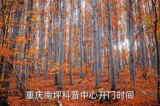 重慶捷爾醫(yī)院什么時候開業(yè)，重慶南坪科普中心開門時間