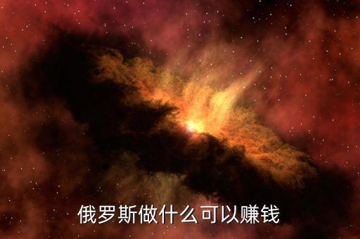 從俄羅斯往中國(guó)弄什么貨賺錢(qián)，俄羅斯有什么產(chǎn)品可以在中國(guó)賣掙到錢(qián)