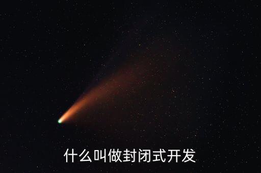 什么叫做封閉式開(kāi)發(fā)