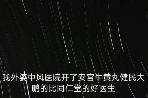 健民大鵬什么時(shí)候上市，有預(yù)防感冒的好藥嗎