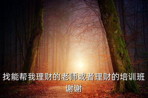 有什么理財投資班，理財?shù)脑掃x擇什么機構去學習一下呢