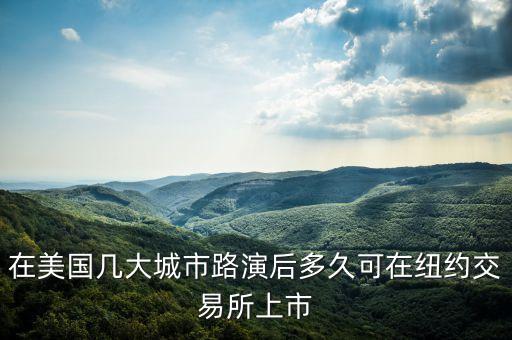 在美國(guó)幾大城市路演后多久可在紐約交易所上市