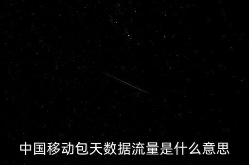 包天不限流量什么意思，不限流是什么意思