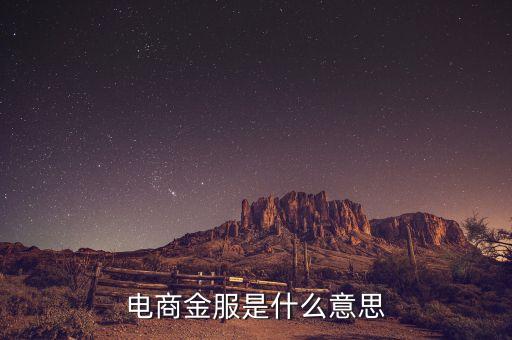 全局金服是什么意思，金服是什么意思搜易金服和螞蟻金服這些是什么
