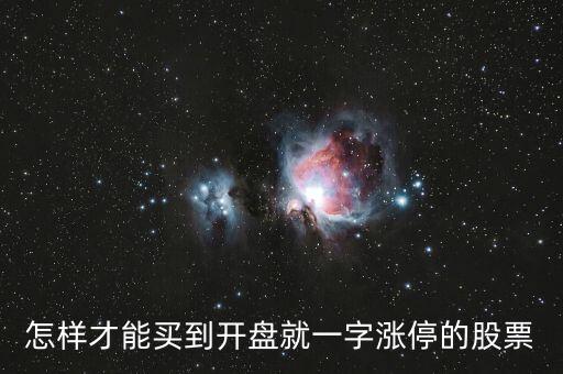 什么樣的股票會一字漲停，怎樣買到一字漲停的股票