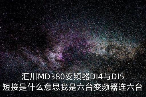 匯川技術(shù)是什么意思，匯川MD380變頻器DI4與DI5短接是什么意思我是六臺變頻器連六臺