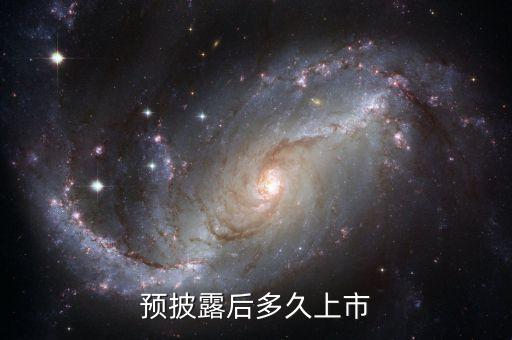 上市路演好大概什么時候能上市，有了路演什么時候會上市