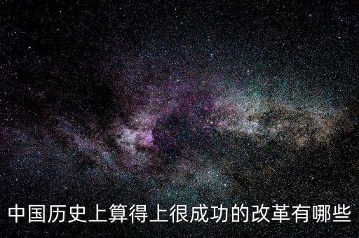 什么是改革成功，事業(yè)改革是否成功