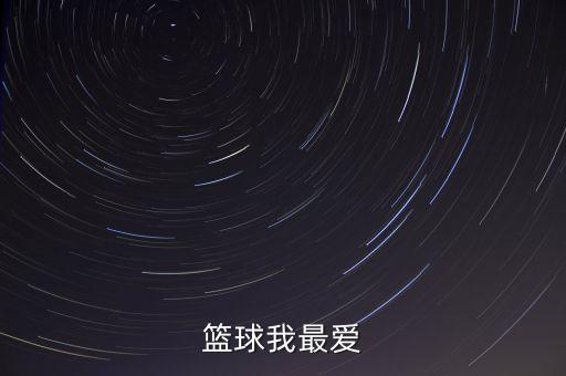 籃球我最?lèi)?ài)