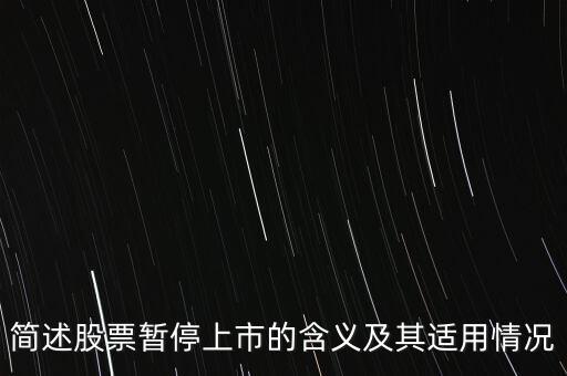 股票終止上市是什么意思，股票終止上市與退市是一回事嗎