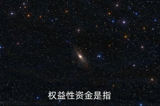 投資所需權(quán)益資金是什么，什么是權(quán)益資金
