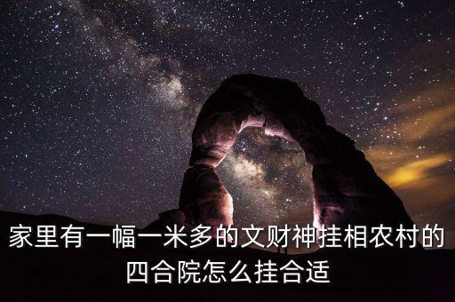 財(cái)放在四合院什么方向，請(qǐng)問大家有知道我家的文財(cái)神財(cái)神應(yīng)該放在什么位置的嗎我家是庭