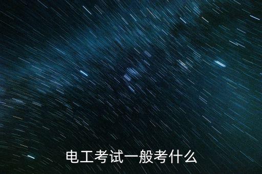 盛波光電考試都考什么，進(jìn)電子廠考試都考什么