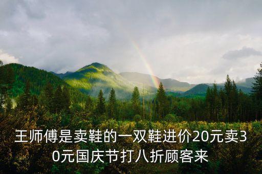 王師傅買鞋說(shuō)明什么，王師傅賣鞋正確答案