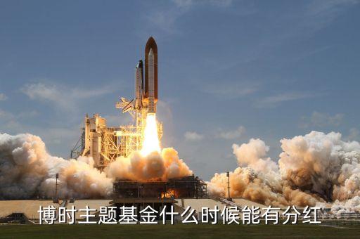 160505什么時候分紅，160505基金昨天漲幅135為什么基金金額卻跌了近4