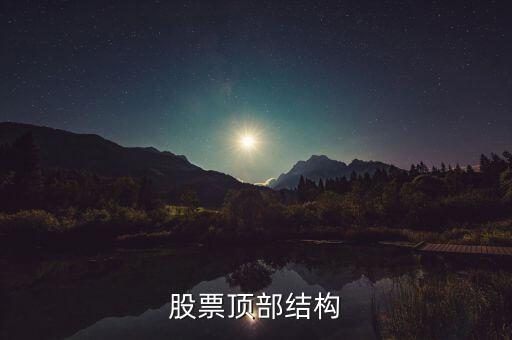 什么是分時(shí)頂部結(jié)構(gòu)，分時(shí)線頂?shù)捉Y(jié)構(gòu)是指的大盤5分鐘30分鐘K線還是分時(shí)圖上的