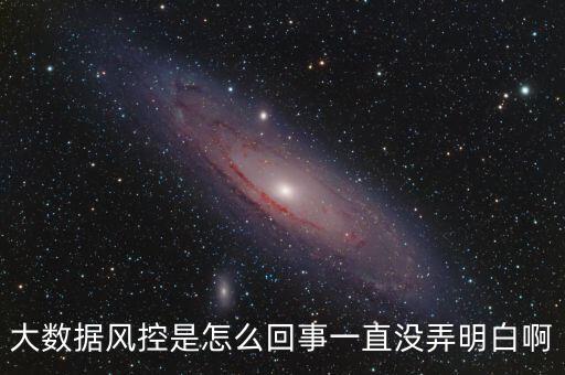 風(fēng)控什么意思，銀行風(fēng)控是什么意思呀國內(nèi)有沒有做的比較好的銀行風(fēng)控系統(tǒng)用過
