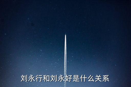 馬云和劉永好什么關(guān)系，劉永好和席剛是什么關(guān)系有誰(shuí)比較清楚啊