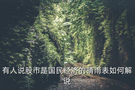 為什么說股市是晴雨表，為什么說股票是市場行情的晴雨表