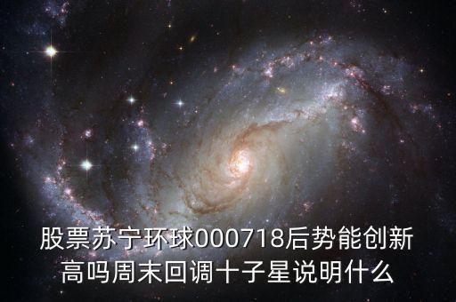 000718蘇寧環(huán)球什么時候復牌，000718蘇寧環(huán)球10送9轉1到底什么時候可以落實