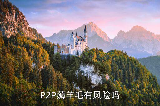 薅羊毛有什么風(fēng)險(xiǎn)，薅羊毛得來的物品再交易違法嗎