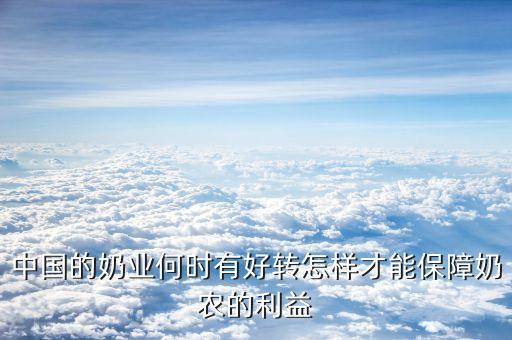 奶業(yè)什么時候好轉(zhuǎn)，養(yǎng)牛戶的奶業(yè)何時能反彈