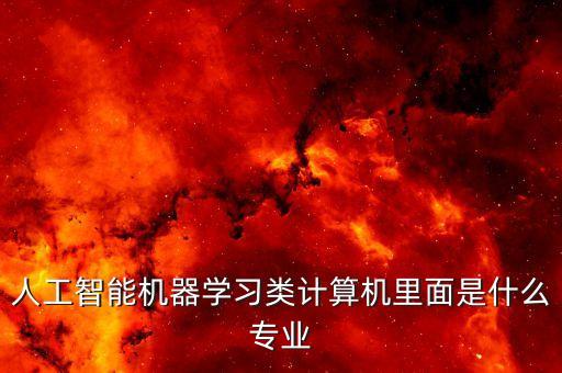 人工智能報考什么專業(yè)，大學我要學人工智能可是我到底要學什么專業(yè)