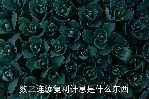 什么叫連續(xù)復(fù)利，復(fù)利和存款連續(xù)計(jì)算是什么意思啊