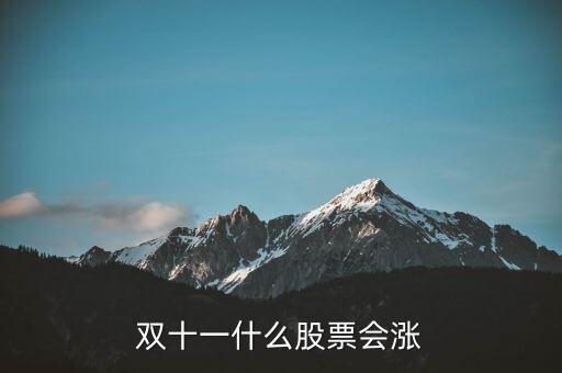 雙11買什么股票，雙11買什么股票
