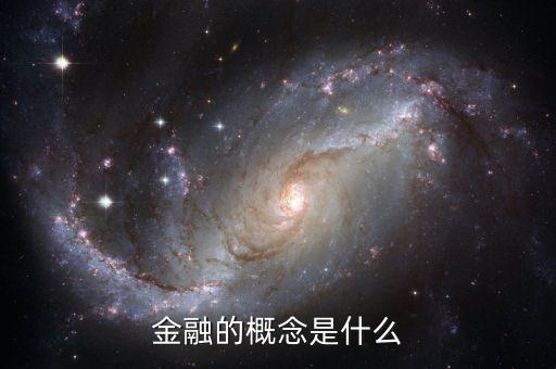 公司金融的概念是什么，金融的概念是什么
