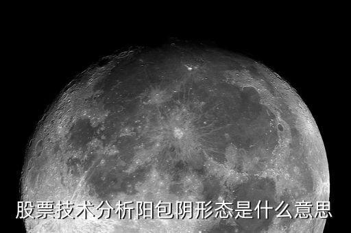 股票陽包陰什么意思，股票技術(shù)分析陽包陰形態(tài)是什么意思
