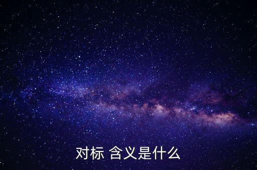 對標企業(yè)分位水平是什么意思，在同業(yè)對標中正態(tài)分布和五分位法是什么意思