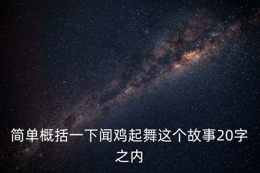 聞雞起舞講的是什么故事，聞雞起舞主要講了什么