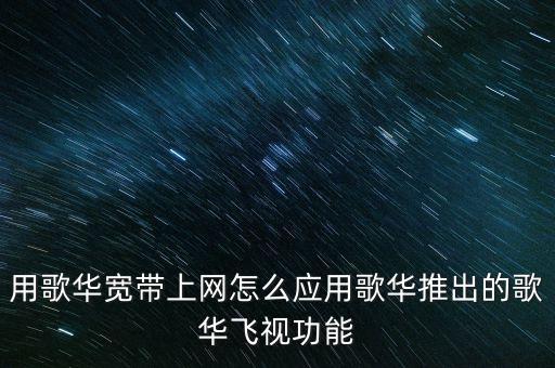 歌華飛視是什么，歌華飛視怎么樣