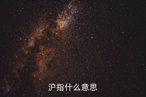 什么是股票滬指，滬指是什么意思