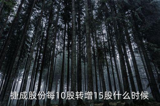 600255股票什么時候10轉15，捷成股份每10股轉增15股什么時候轉增到股東賬戶請賜教