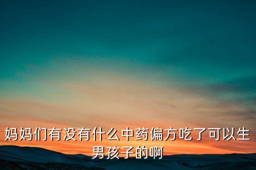 什么中藥催生，促使細(xì)胞分裂的中藥有哪些