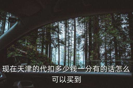 天津違章買分什么價(jià)格，現(xiàn)在違章扣分買分要多少錢一分