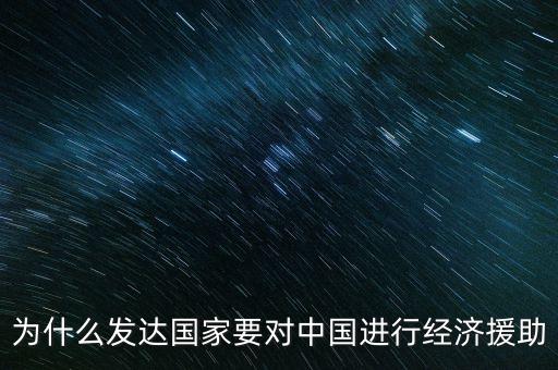 為什么發(fā)達(dá)國(guó)家要援助發(fā)展中國(guó)家，經(jīng)濟(jì)全球化條件下如何解決我國(guó)剩余的勞動(dòng)力