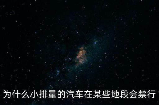 為什么小排量的汽車(chē)在某些地段會(huì)禁行